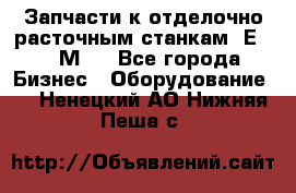 Запчасти к отделочно расточным станкам 2Е78, 2М78 - Все города Бизнес » Оборудование   . Ненецкий АО,Нижняя Пеша с.